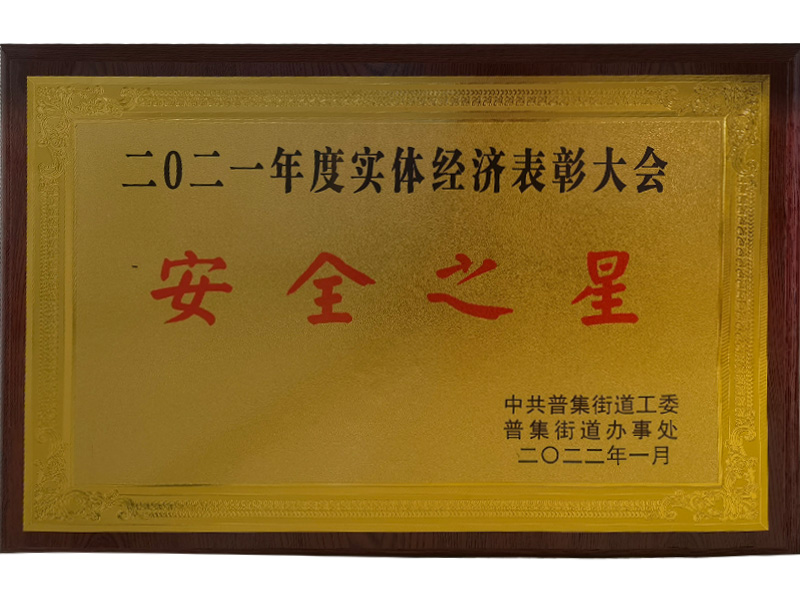 安全之星